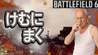 【BATTLEFIELD 6】僕の気分スモークをご覧ください。