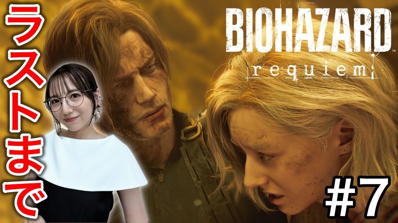 【バイオレクイエム#7】ラストまで／死に物狂いでクリア／絶叫注意【BIOHAZARD requiem】