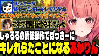 【LoL】しゃるるの情報操作でばっさーにキレられたことにされるあかりん【夢野あかり/ぶいすぽ切り抜き】