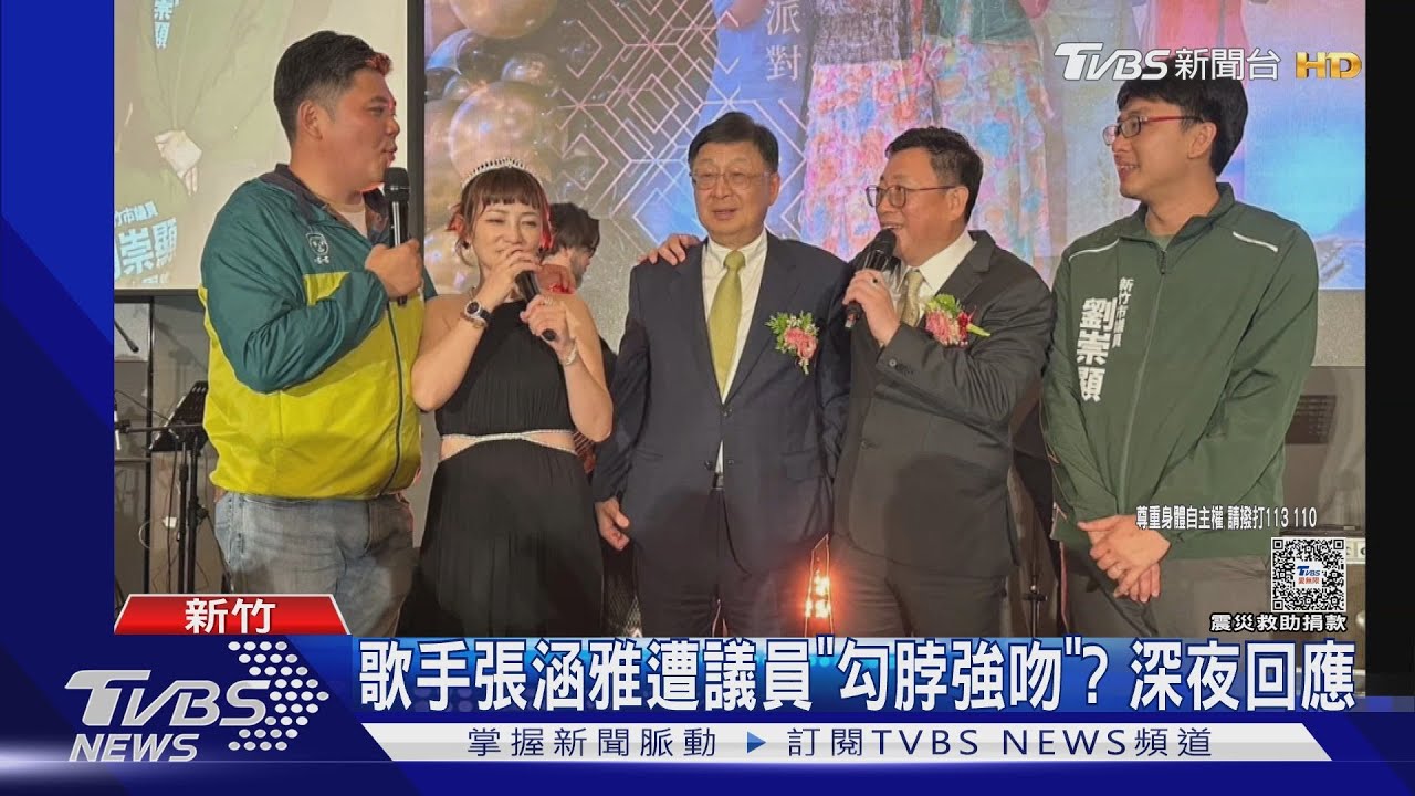 台語歌星張涵雅遭議員「勾脖、強吻」？親自反駁　徐巧芯批：誰敢得罪黨