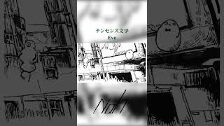 ナンセンス文学 / Eve [shorts cover] #歌ってみた #ナンセンス文学