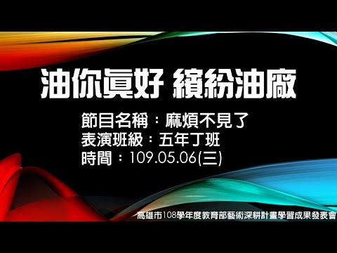 108學年度高雄市油廠國小藝術深耕教學計畫-油你真好 繽紛油廠_封面照片