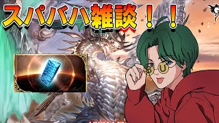 【グラブル】🔴スパバハやりながら雑談【フェス行く？】