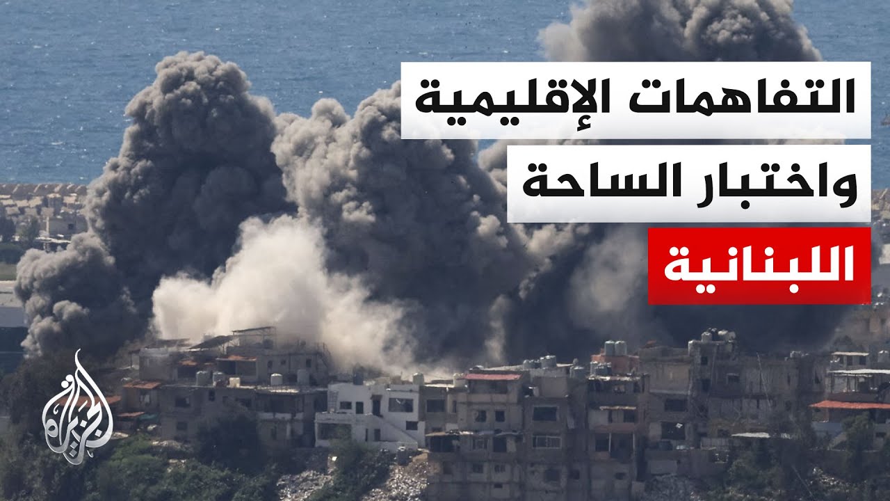 فيديو | ترقب سياسي وميداني في لبنان مع اقتراب اتفاق أمريكا وإيران وتأثيره على التصعيد الإسرائيلي