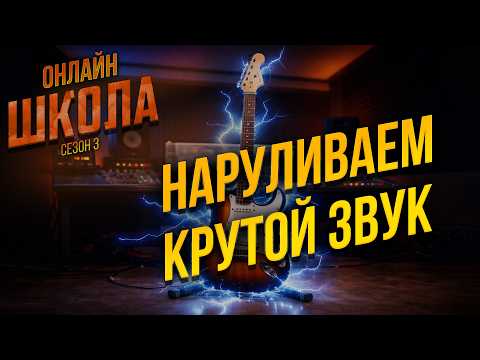 Как сделать себе КРУТОЙ ЗВУК. Онлайн-школа 23
