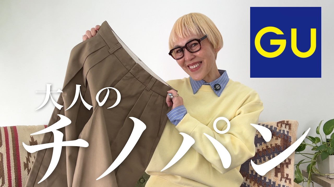 【GU】令和のチノパンが優秀すぎる‼️大人の脚長＆着痩せ5コーデ♻️👖