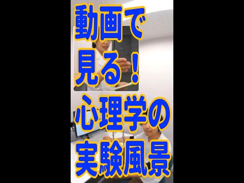 心理学科　動画で見る！心理学の実験風景