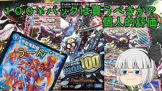 【デュエマ】１００円パックは買うべき？個人的評価【ゆっくり】