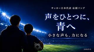 声をひとつに、青へ ｜ サッカー日本代表応援ソング【非公式】 #W杯2026