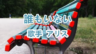 誰もいない～唄 アリス (1971年に結成した音楽グループ)