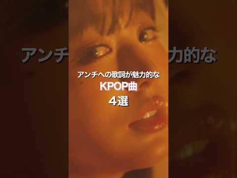 アンチへの歌詞が魅力的なKPOP曲4選［Hearts2Hearts/IVE/BTS...］