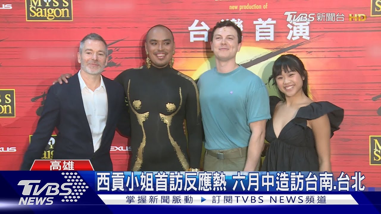 《西貢小姐》來了! 衛武營首演揭巡演序幕
