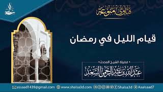 صورة قيام الليل في رمضان | الشيخ عبد الله السعد