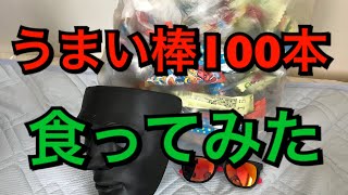 うまい棒100本食べるとまずい棒
