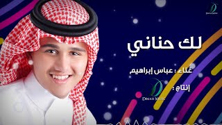 كلمات اغنية لك حناني عباس ابراهيم
