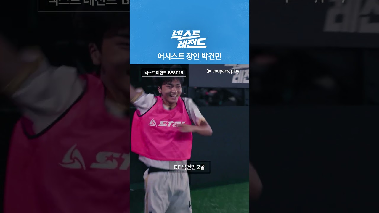 어시스트 장인 박건민 [넥스트 레전드]