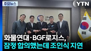 화물연대·BGF로지스, 잠정 합의했는데 조인식은 지연 / YTN
