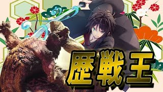【MHW】V.S.歴戦王ネルギガンテ