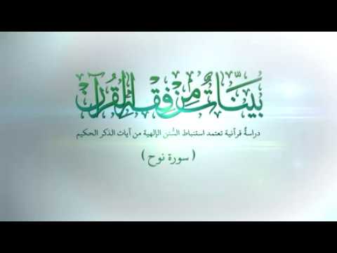 ⁣سورة نوح المباركة _الدرس الاول (الإطار العام للسورة)