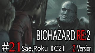 #21 BIOHAZARD RE：2 Z ｖersion 【サエ・ろく初見実況】