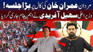عمران خان کی کال پر مردان میں جلسہ، سہیل آفریدی کا اہم پیغام جاری