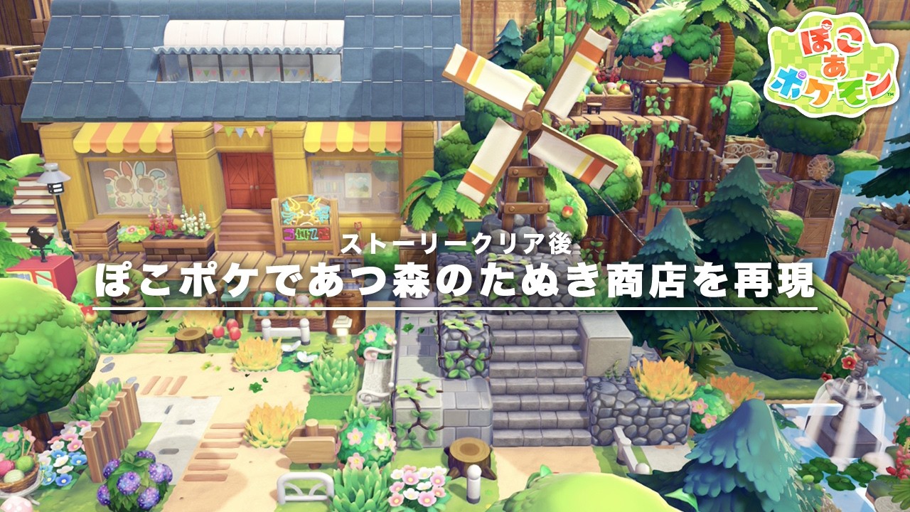 【ぽこあポケモン】あつ森ガチ勢がたぬき商店を再現クリエイト【ストーリークリア後】