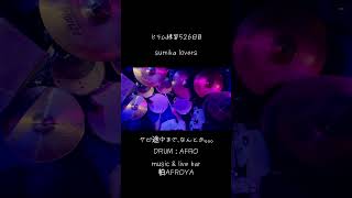 sumika lovers ドラム練習526日目