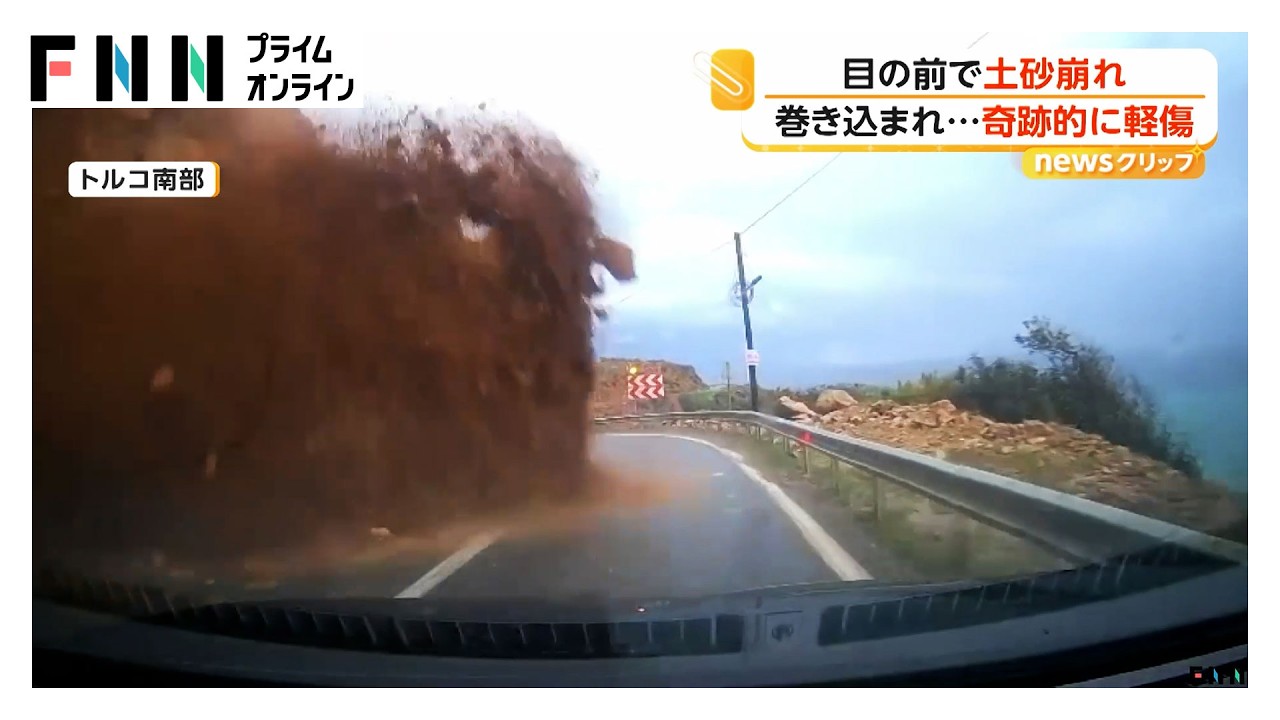 走行中に左から“土砂” 車をのみ込みフロントガラス割れる 道路状況は地元民「岩が落ちてくるのは明らか」トルコ（2026年04月01日）
