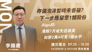 存儲泡沫暫時未會破? 下一步應留意1類股份 Algo邦: 港股7月或先低後高 如穿2萬4可見1個水平｜李國慶 Vivian｜Tasty Money 2026-06-12