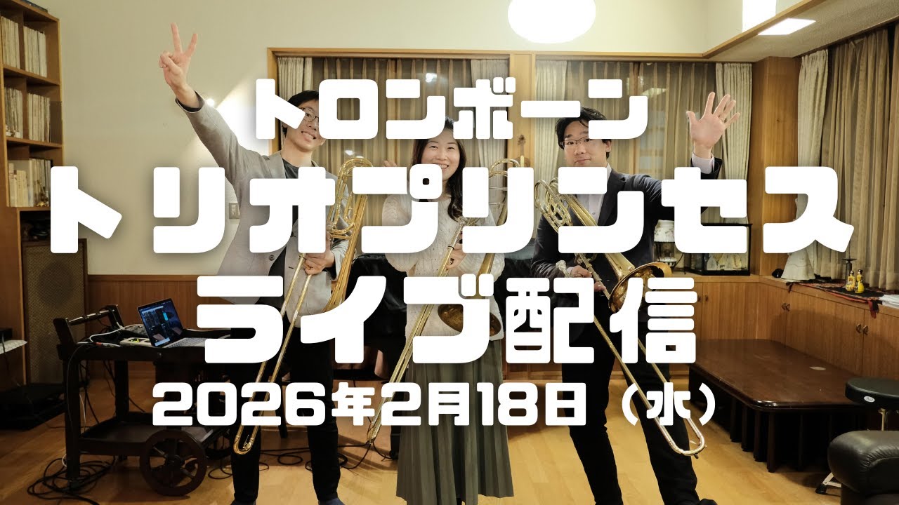 【ライブ配信】トロンボーントリオ プリンセス LIVE！Part5（2026年2月18日）
