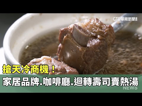 搶天冷商機！　家居品牌.咖啡廳.迴轉壽司賣熱湯