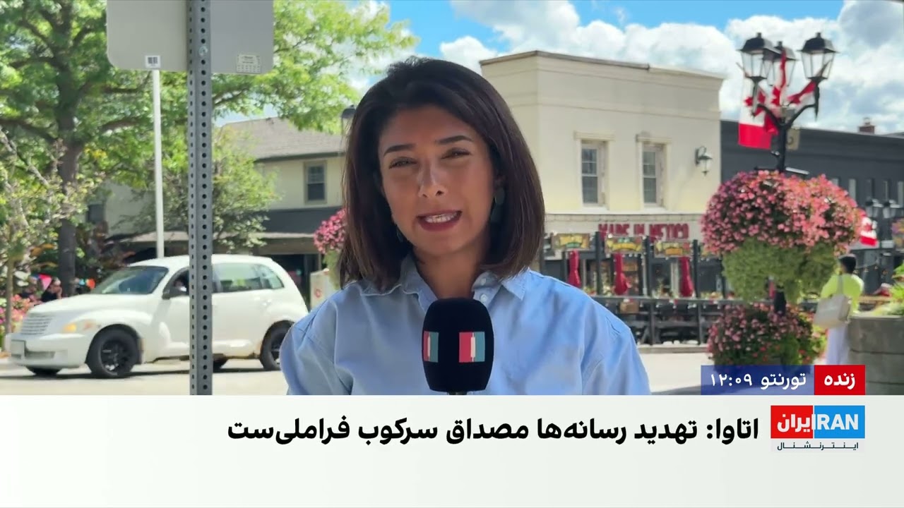 کانادا در پاسخ به ایران‌اینترنشنال: تهدید خبرنگاران فارسی‌زبان، تروریسم دو