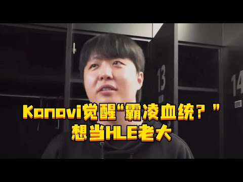 Kanavi觉醒“霸凌血统？” 想当HLE老大，Kanavi：现在我年龄最大，要整治一下HLE纪律。#Kanavi #HLE #LCK #Gumayusi #Zeus