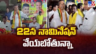 22న నామినేషన్ వేయబోతున్నా : Vasantha Krishna Prasad - TV9