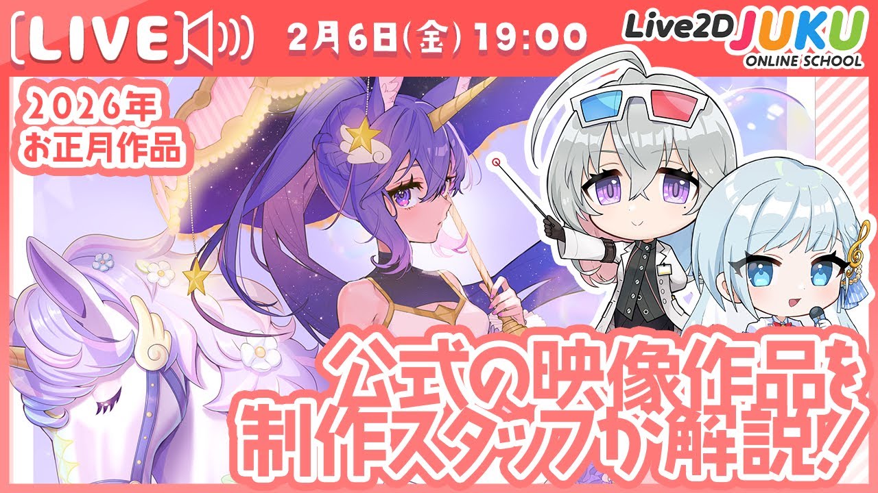 公式の映像作品を制作スタッフが解説！お正月作品【Live2DJUKU】