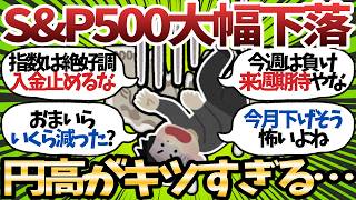 【新NISA】S&P500指数は+1%の絶好調!!しかし激しい円高で下落が止まらない…おまいらいくら減ってる？【2chお金スレ】