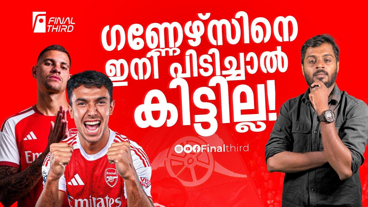 ഗ്യുമറസ് വന്നു; അര്‍ട്ടേറ്റ കളി തുടങ്ങുന്നേയുള്ളൂ ! 