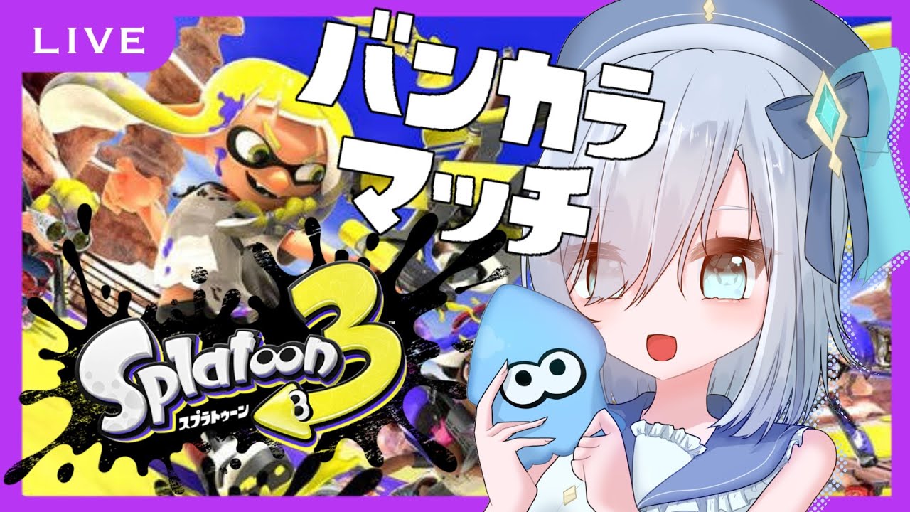 【スプラトゥーン3】S＋11 バンカラマッチ　～フェス前にもう一度だけやらせてくれないか？～【アルス・アルマル/にじさんじ】