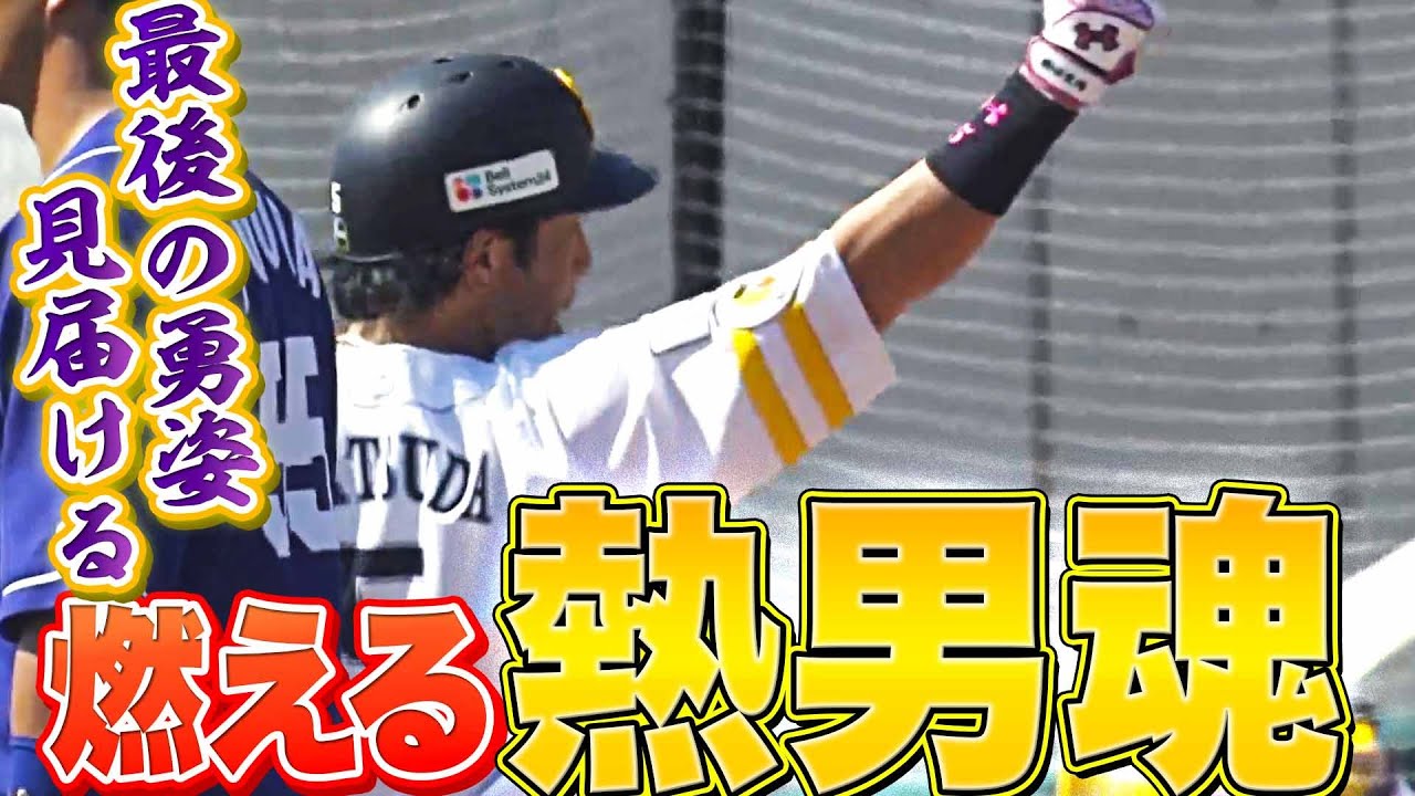 【勇姿を見届ける】ホークス・松田宣浩『熱男魂は燃えている』