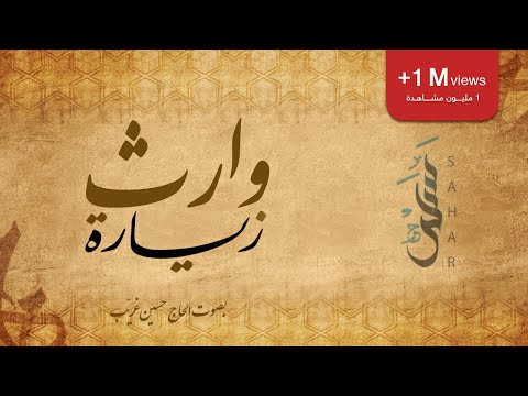 زيارة وارث | الحاج حسين غريّب