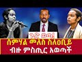 Ethiopia ሰምሃል መለስ ስለዐቢይ ብዙ ምስጢር አወጣች Semahal Reveal Secr
