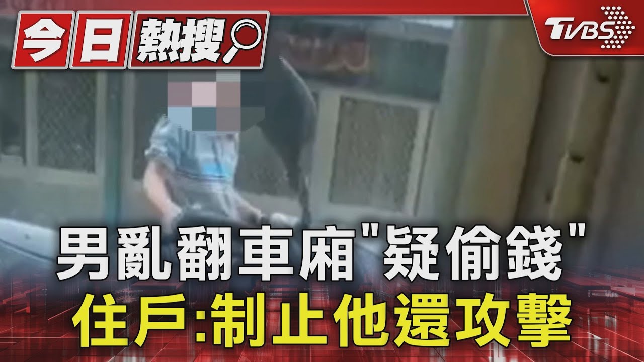 男亂翻車廂「疑偷錢」 住戶:制止他還攻擊