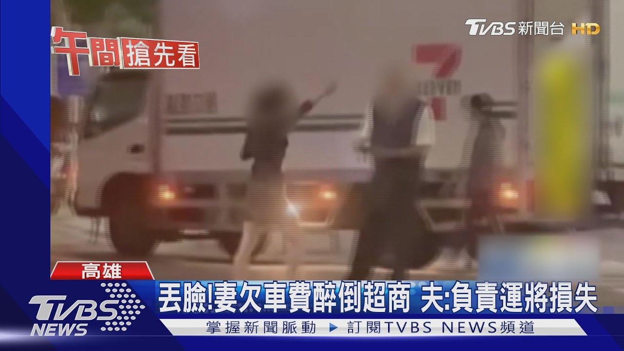 暈!醉女搭小黃沒付錢 運將街頭追討車資