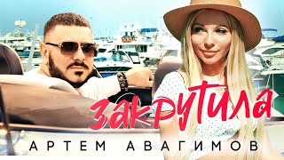 Артём Авагимов - Закрутила
