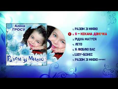 Аліна Гросу (GROSU) - Я кохана донечка (Разом зі мною, 2000)