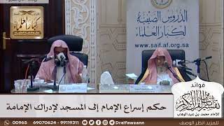 [355] حكم إسراع الإمام إلى المسجد لإدراك الإمامة - صالح الفوزان