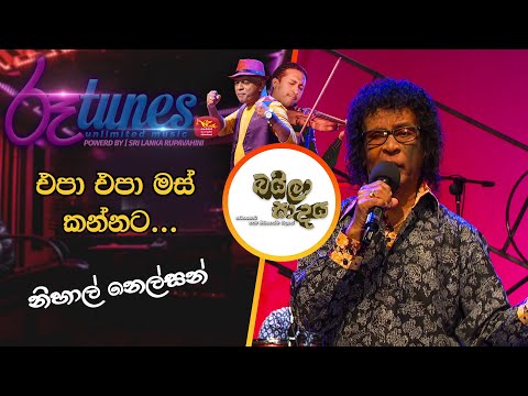 Epa Epa Mas Kannata | එපා එපා මස් කන්නට… | Nihal Nelson | Baila Sadaya