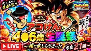 【ドッカンバトル】アコけん4●6歳生誕祭配信！