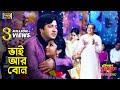 Bhai Ar Bon (ভাই আর বোন) Shakib Khan & Sipu | Shera Nayok | Monir Khan & Swaralipi | SB Movie Songs