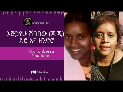 እጅጋየሁ ሽባባው (ጂጂ)ejigayehu shibabaw ሁሌም ቆንጆ 💜